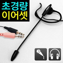 도매짱 마이크+이어폰 컴퓨터 PC 노트북 헤드셋 귀걸이이어폰 헤드폰 핀마이크 이어셋
