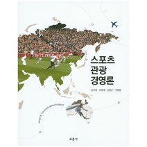 스포츠 관광 경영론, 교문사, 이병철