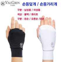발그린 손등덮개 손등가리개 손등토시 남성용_여성용 오른손왼손_양손 블랙_화이트, 양손 블랙