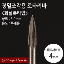 정밀 목공 조각용 로타리바 화살촉 4mm 드레멜 호환