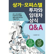 상가 오피스텔 투자와 임대차 상식 Q&A, 김동희 저, 채움과 사람들
