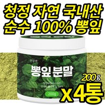 청정 자연에서 자란 뽕잎가루 100% 첨가물없는 뽕입 분말 국산 가루 파우더 뽕나무 뽕잎 가루 카페인 없는 뽕잎차 물 음료 (스푼 무료 증정), 200g X 4통 (복수구매할인)