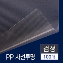 제본 PP 표지 사선투명 검정 B5 100매 제본기용제본표지 중고등학생 책커버 책제본 문구사무 소모품 책표지, 상세페이지참조