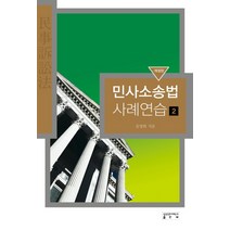 민사소송법 사례연습 2, 성균관대학교출판부