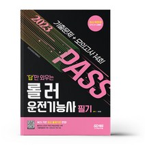 2023 답만 외우는 로더운전기능사 필기 기출문제+모의고사 14회/시대고시기획, 상세 설명 참조
