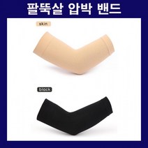 팔뚝압박밴드 팔꿈치보호대 팔뚝압박 엘보압박 엘보보호대 팔보호대 테니스 배드민턴 팔압박밴드 2컬러, LD-96 팔압박밴드_스킨_FREE