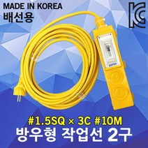 신성 방우형 작업선 배선용 2구 10M 1.5SQ 멀티코드 전기케이블선 작업연장선 캠핑리드선 케이블릴 멀티탭 농업용 차박용 산업용 가정용 공사장 야외 현장 멀티콘센트 전선릴 릴선