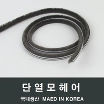 자체브랜드 샤시 모헤어 소량 LG 하이샤시 알루미늄샤시 수리교체, 비닐핀 6.7-7mm 2M