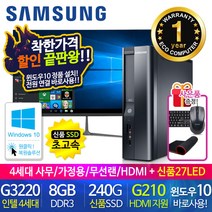 할인끝판왕 한정수량100대 삼성 중고컴퓨터 사무용 가정용 PC 리퍼 데스크탑 본체 윈도우10정품 1년무상, 27LED 세트, 03.삼성 슬림4세대 무선랜 HDMI