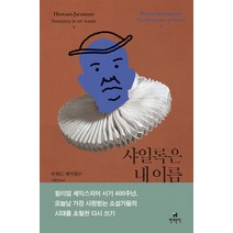 샤일록은 내 이름:셰익스피어 베니스의 상인, 현대문학, 하워드 제이컵슨