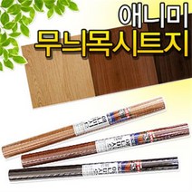 애니미 무늬목 시트지 50x2M (나무무늬 마루 인테리어 접착식 테이프 문짝 가구 싱크대 책장 리폼, 애니미(월넛)