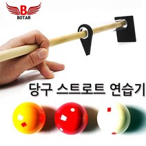 보타르 당구 스트로크 연습기 큐연습 스트록기 당구연습