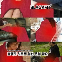 플러스 블랙핏 히트젠 열선 온열 담요 사무실 가정용