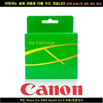 ZCE414042캐논 PIXMA PRO 9000 MARKII CLI-8 블루/호환INK 캐논드럼, 본상품선택