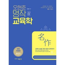 오현준 명작 교육학(상):중등교원 유·초등교원 임용고사 5급 교육행정고시 대비, 박문각