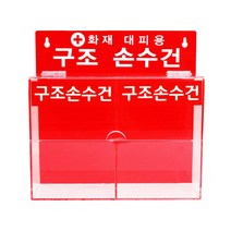 화재대피용 구조손수건 20개입 아크릴보관함 화재재난/학교/지하철/산업시설 **구조손수건 별도 구매, 아크릴보관함(20개입)