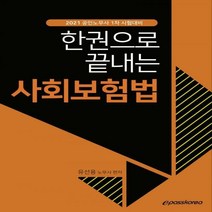 한권으로 끝내는 사회보험법(2021) 공인노무사 1차 시험대비 3판