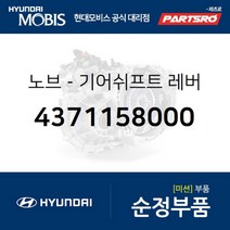 순정 기어봉 (기어노브) (4371158000) E카운티 E카운티 특장