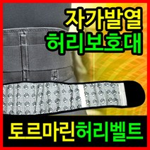 [자연촌] 토르마린허리벨트 자가발열 허리보호대 보조벨트/자석벨트/허리지지대/허리찜질/복대, 상세페이지 참조