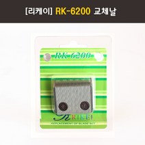 리케이 이발기 교체날, RK-6200세라믹날1mm