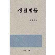 생활법률, 오래, 정재길 공저