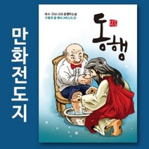 만화전도지 구원의길 시리즈(동행) 전도만화 만화전도지 8면, 8000매(1~4종)