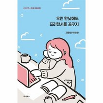 우린 한낮에도 프리랜서를 꿈꾸지 라이프스타일에세이, 상품명