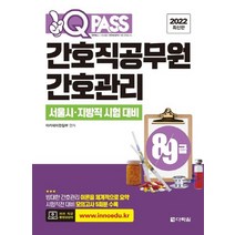 다락원 2022 원큐패스 간호직공무원 간호관리, 없음