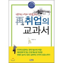 성공적인 이직과 전직을 위한 재취업의 교과서, 북메이드