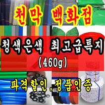 천막백화점 천막 타포린 그라운드시트 방수용 호로 차량용 방수천막 갑바 갑빠 야외천막 일반지 고급지 최고급지 특지 맞춤제작 주문제작 텐트천막 졸탑 쫄탑 창고용천막, 3.6m x 10m