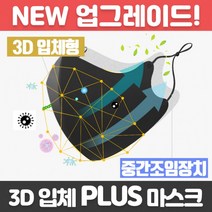 3D 입체 PLUS 연예인 마스크 면마스크 끈조절 통기성, 3D 입체 PLUS 연예인마스크 블랙