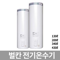 벌칸 전기 온수기 DWFC-130/200/300/340/430 축열식, 1)DWFC-130