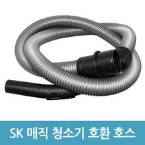 에버마켓 sk매직 업소용청소기호스 호환용 CVL-015LS CVL-018LM, 1개