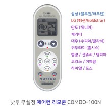 다다마켓_NOTTOO 무설정 COMBO-100N 에어컨 리모컨 (한글액정) 리모콘 통합 리모 에어콘_다다마켓, 무설정 에어컨 리모콘 COMBO-100N