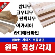 각재/각목 45*45mm 길이 200~1200mm 무료재단/고무나무/미송중 택, 고무나무, 700mm