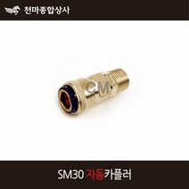 동성 에어카플러 자동 원터치카플러 소켓 에어공구 호스 SM30, 1개
