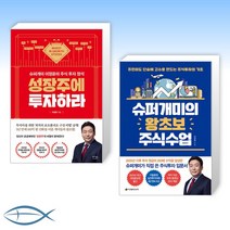 [슈퍼개미 이정윤 신간] 성장주에 투자하라 + 슈퍼개미의 왕초보 주식수업 (전2권)