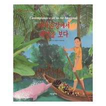 유니오니아시아 아마존강에서 태양을 보다