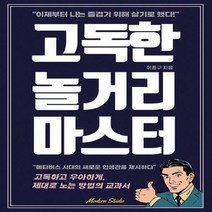 [하나북] 고독한 놀거리 마스터 고독하고 우아하게 제대로 노는 방법의 교과서