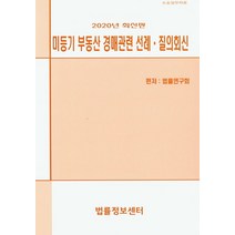 미등기 부동산 경매관련 선례 질의회신(2020):소송실무자료, 법률정보센터