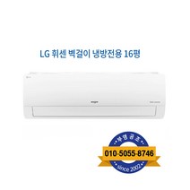 LG 휘센 벽걸이형 에어컨 16평형 설치비 별도, LG 휘센 16평 에어컨 SQ16BCKWAS