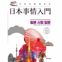 일본사정 입문 사진과함께보는 개정판, 상품명