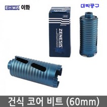 이화 건식 코어드릴비트 건식 코아날 60mm