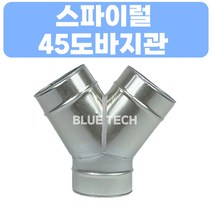 스파이럴 45도바지관 /덕트/덕트부속/스파이럴부속, 250, GI, 0.5T
