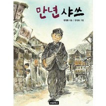 만년 샤쓰, 보물창고
