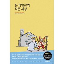 돈 까밀로의 작은 세상 (리커버 특별판)