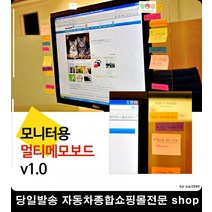 쇼핑몰모니터보드 접수대모니터보드 유튜브제작모니터보드 병원카운터모니터보드 포스트잇접착보드 아크릴게시판, 우측