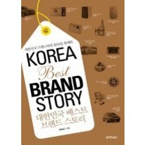 [개똥이네][중고-상] 대한민국 브랜드파워 10년을 통해본 대한민국 베스트 브랜드 스토리