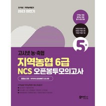 2023 하반기 고시넷 지역농협 6급 NCS 오픈봉투모의고사, 상품명
