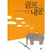 골프내공:골프가 짐이 되어버린 사람들을 위한 26가지 이야기, 다산라이프, 김헌 저